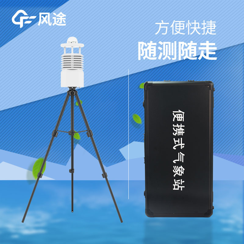 便攜式氣象站推薦哪個？