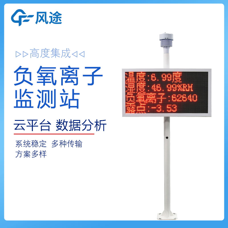 大氣負氧離子監(jiān)測站價格是多少？