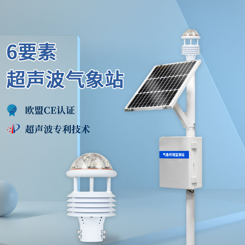 氣象六要素如何檢測(cè)？試試這款六要素氣象站