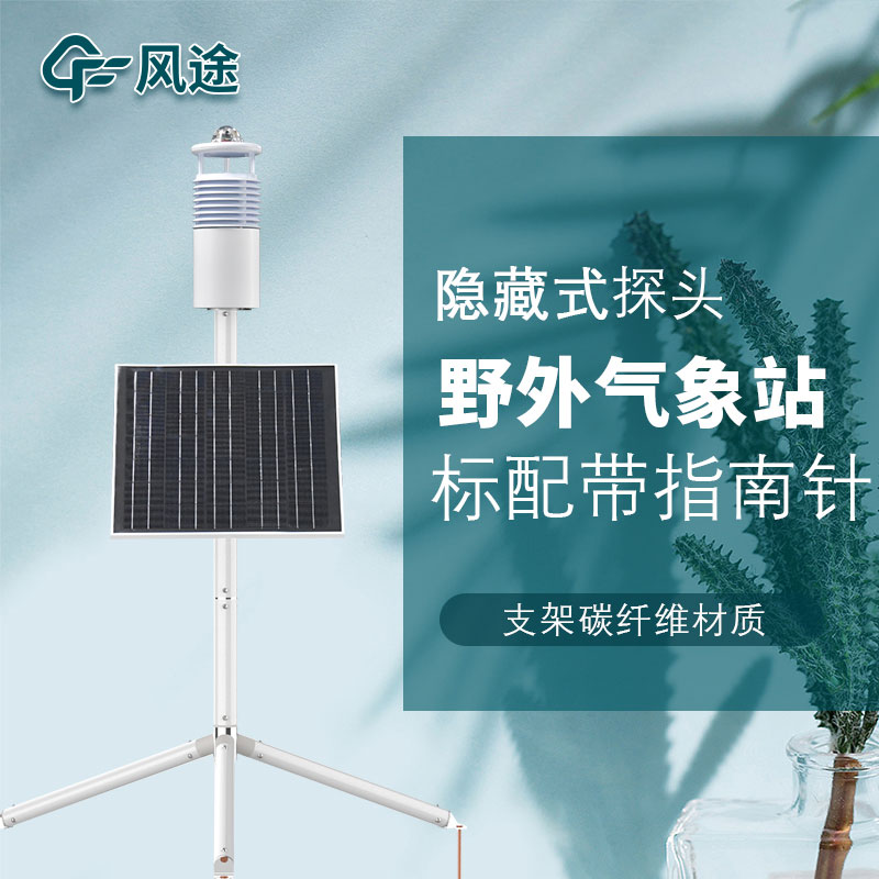 便攜式野外氣象站FT-JQX10好用嗎？性能怎么樣？