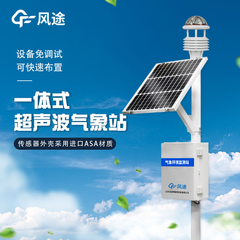 戶外使用一體化氣象站主要作用有哪些？