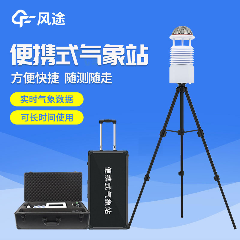 便攜式自動氣象站價格是多少？2023年最新報價