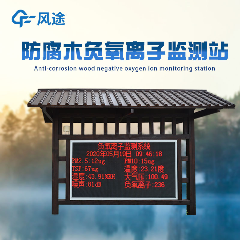 負(fù)氧離子監(jiān)測系統(tǒng)，保護(hù)景區(qū)環(huán)境