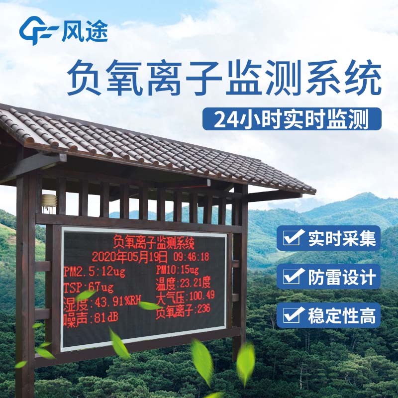負氧離子監(jiān)測系統(tǒng)，打造景區(qū)形象