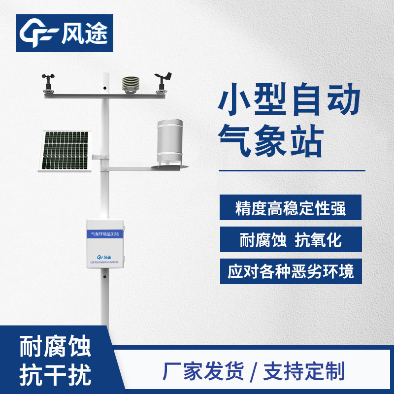 如何選擇小型氣象站？