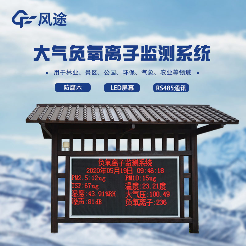 負(fù)氧離子監(jiān)測(cè)站，天然氧吧用數(shù)據(jù)說(shuō)話(huà)