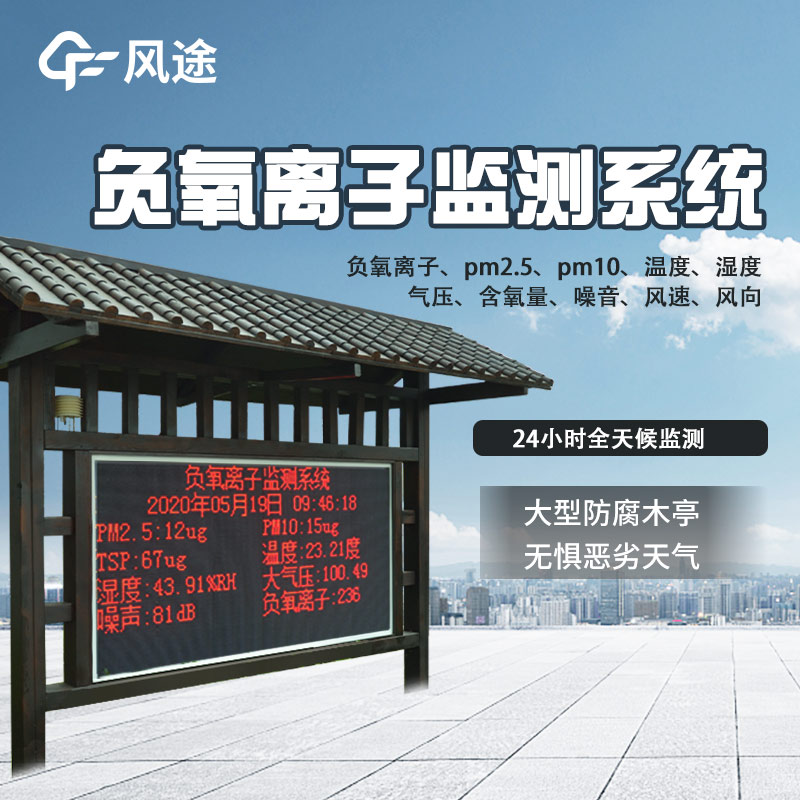 景區(qū)負(fù)氧離子監(jiān)測系統(tǒng)，守護(hù)生態(tài)環(huán)境