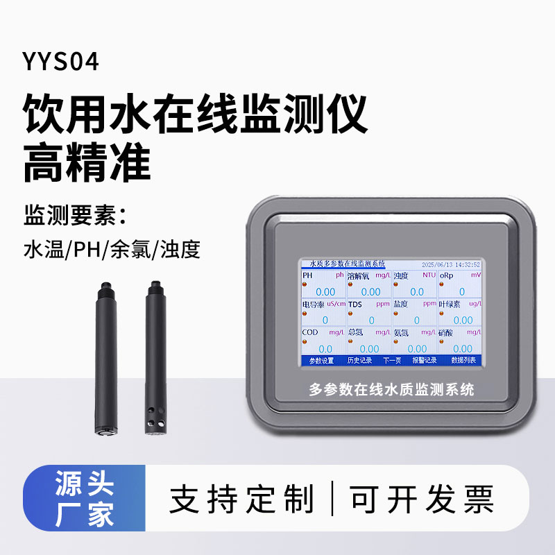 飲用水水質(zhì)監(jiān)測參數(shù)(水溫、ph、余氯、濁度)