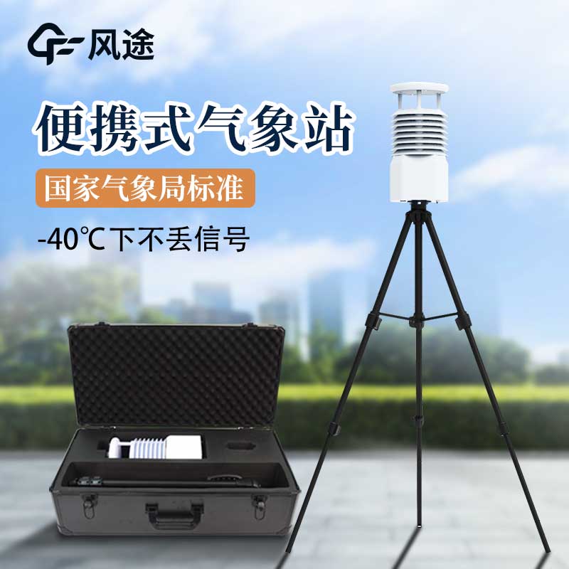 便攜式氣象站和其他氣象站有什么區(qū)別？