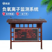 負氧離子監(jiān)測系統(tǒng)，讓空氣清新指數(shù)看得見