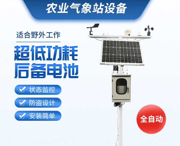 農(nóng)業(yè)氣象站，可移動(dòng)式的氣象觀測(cè)設(shè)備