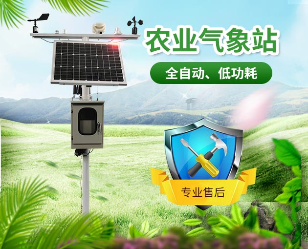 農(nóng)業(yè)氣象站，為農(nóng)業(yè)生產(chǎn)助力