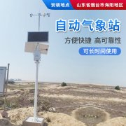 氣象站，為引種服務(wù)提供氣象資料！
